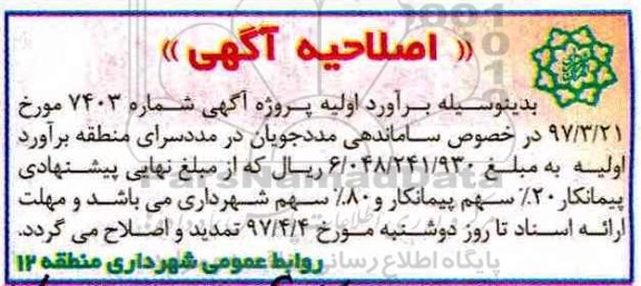 اصلاحیه مناقصه عمومی, مناقصه ساماندهی مددجویان در مددسرای منطقه 12