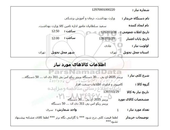 استعلام ,استعلام پرینتر2035 اچ پی ......