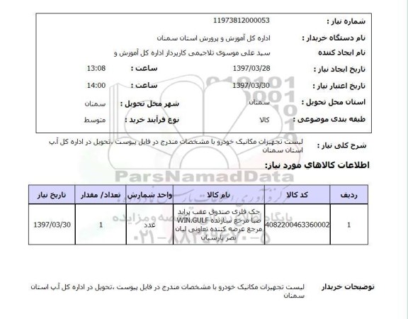 استعلام, استعلام لیست تجهیزات مکانیک خودرو ...