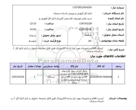 استعلام, استعلام لیست اقلام و تجهیزات مورد نیاز ...