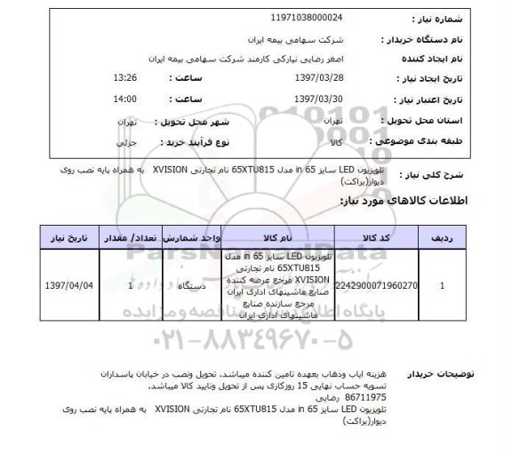 استعلام, استعلام تلویزیون ...