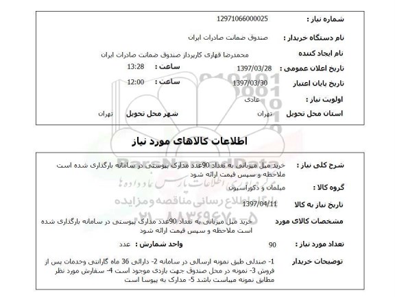 استعلام , استعلام مبل ...