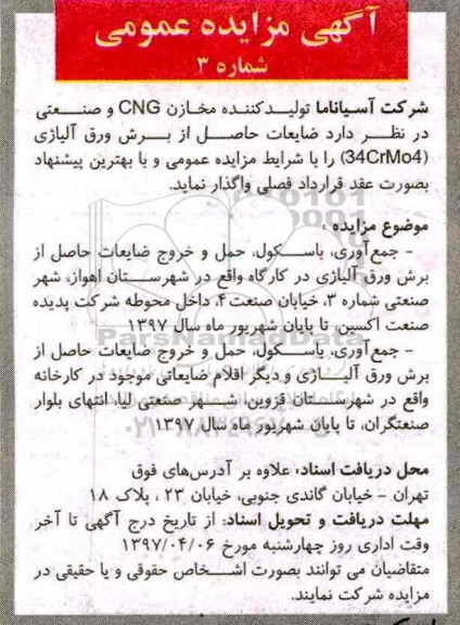 مزایده, مزایده جمع آوری، باسکول، حمل و خروج ضایعات 