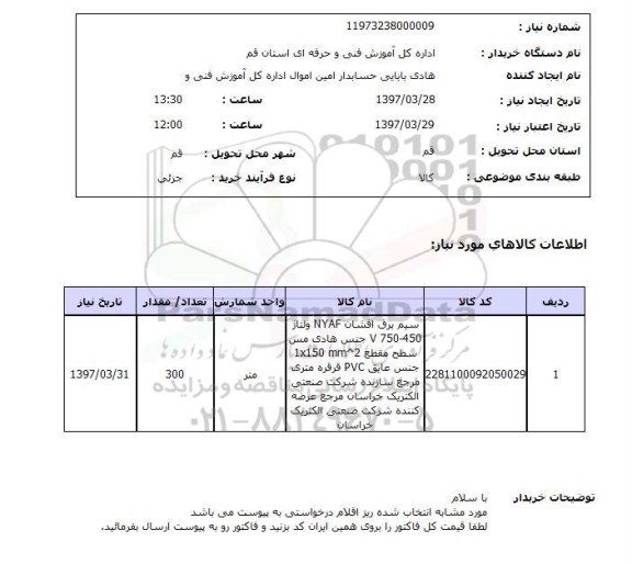 استعلام, استعلام سیم برق افشان...