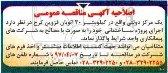 آگهی مناقصه عمومی, اصلاحیه مناقصه اجرای پروژه ساختمانی