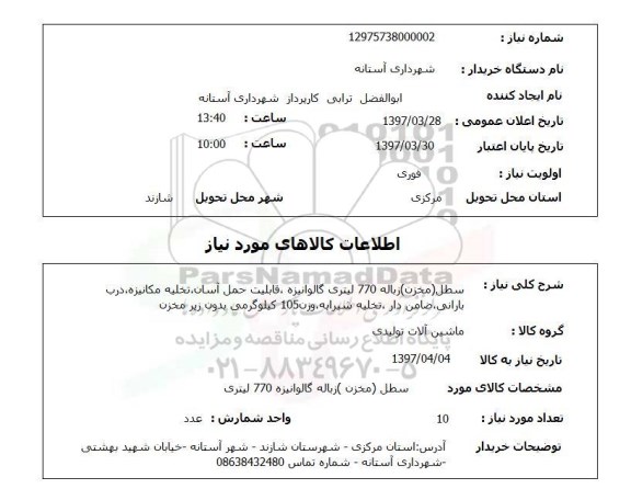 استعلام, استعلام سطل زباله (مخزن) زباله 770 لیتری...