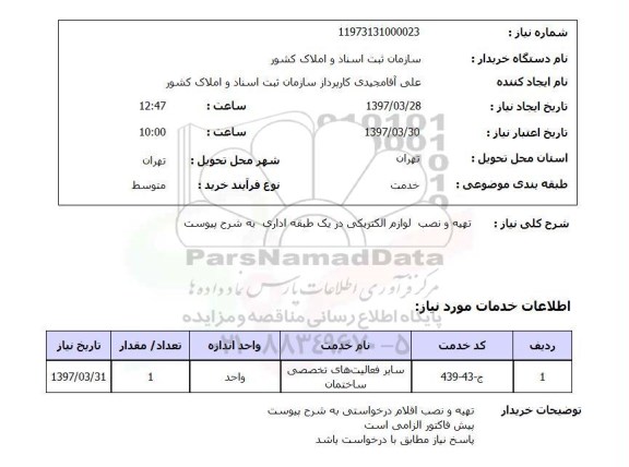 استعلام , استعلام تهیه و نصب لوازم الکتریکی ...