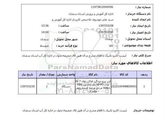 استعلام,استعلام آژیر پیزو 