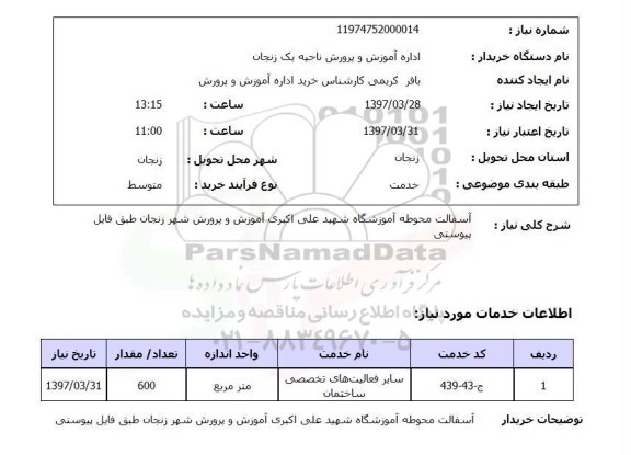 استعلام, استعلام آسفالت ...