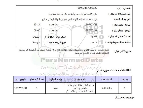 استعلام, تهیه، تحویل و نصب اقلام و تجهیزات یگان حفاظت ....