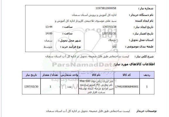 استعلام, استعلام لیست ساختمانی ...