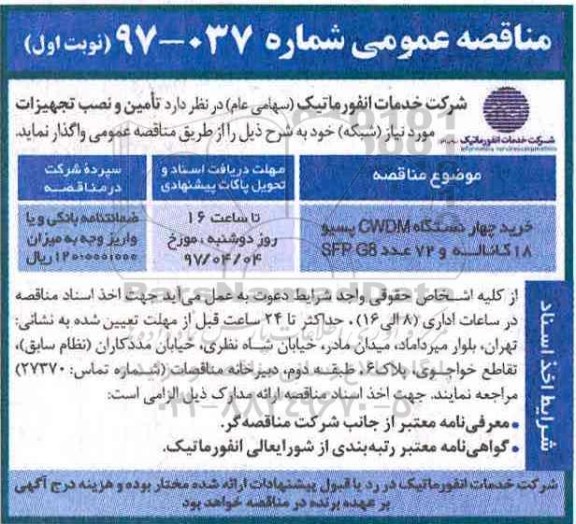 مناقصه عمومی,مناقصه خرید چهار دستگاه CWDM پسیو 18 کاناله ...