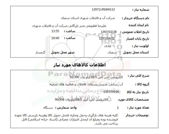 استعلام,استعلام الکترو پمپ