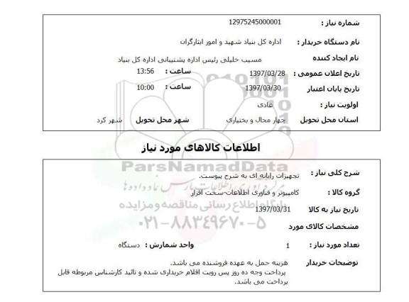 استعلام,تجهیزات رایانه