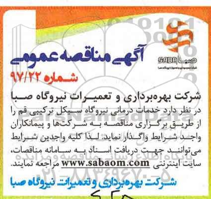 آگهی مناقصه عمومی, مناقصه خدمات درمانی نیروگاه سیکل ترکیبی