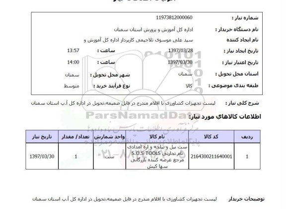 استعلام,تجهیزات کشاورزی