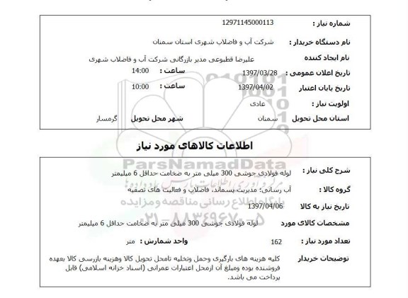 استعلام,استعلام لوله فولادی