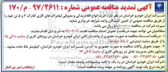 تمدید آگهی مناقصه عمومی, تمدید مناقصه خرید انواع اقلام یدکی و مصرفی لیفتراک های گازی 