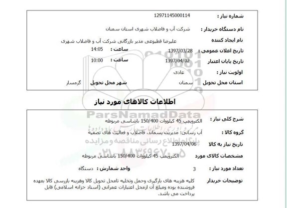 استعلام, استعلام الکتروپمپ 45 کیلوات ...