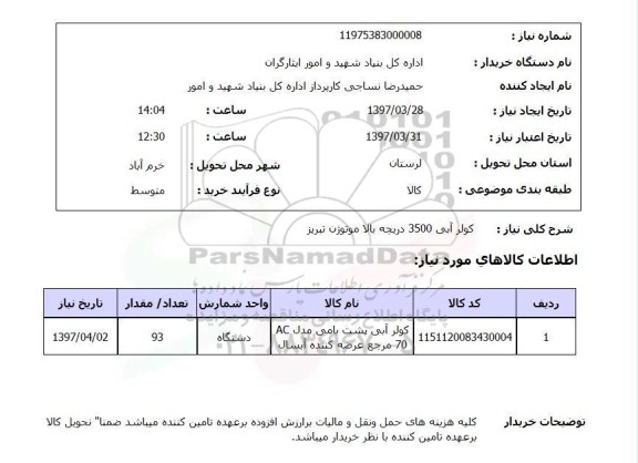 استعلام, کولرآبی 3500 دریچه بالا موتوژن تبریز 