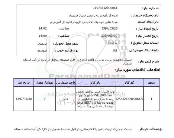 استعلام, استعلام لیست تجهیزات تربیت بدنی...