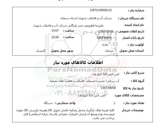 استعلام , استعلام لجن کش