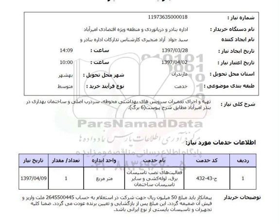 استعلام,تعمیرات سرویس های بهداشتی