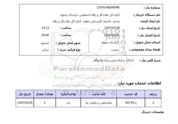 استعلام , استعلام اجرای سایبان ...
