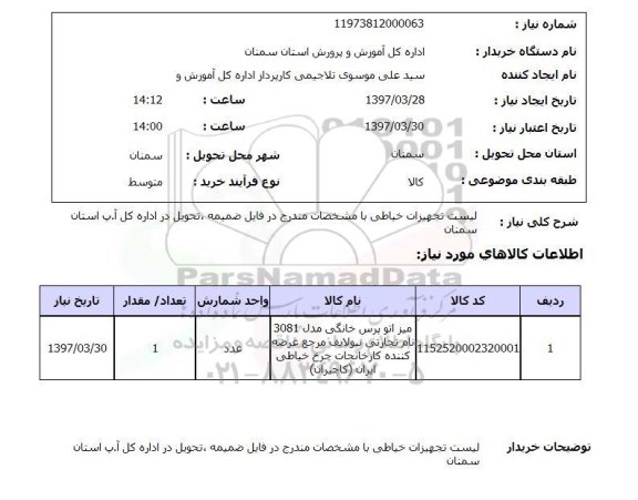 استعلام , استعلام لیست تجهیزات خیاطی ...