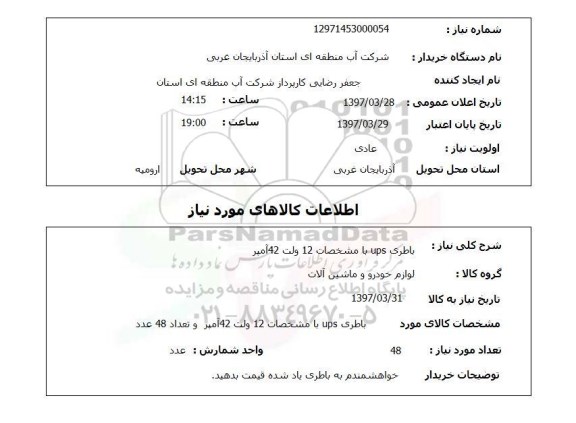 استعلام,استعلام باطری UPS