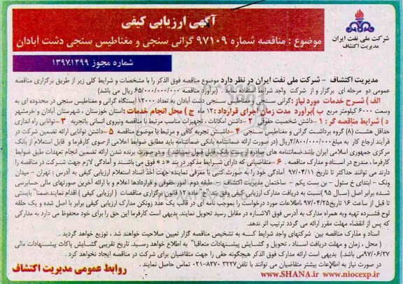 مناقصه, مناقصه گرانی سنجی و مغناطیس سنجی ...