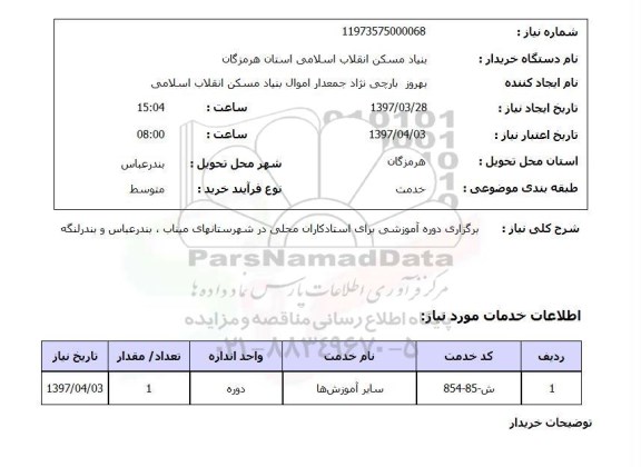استعلام, استعلام برگزاری دوره آموزشی ...