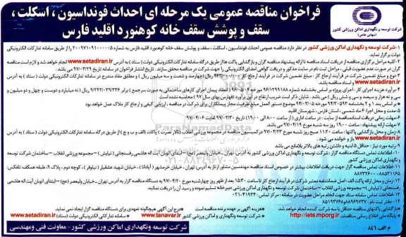 مناقصه عمومی, مناقصه احداث فونداسیون ، اسکلت ، سقف و پوشش