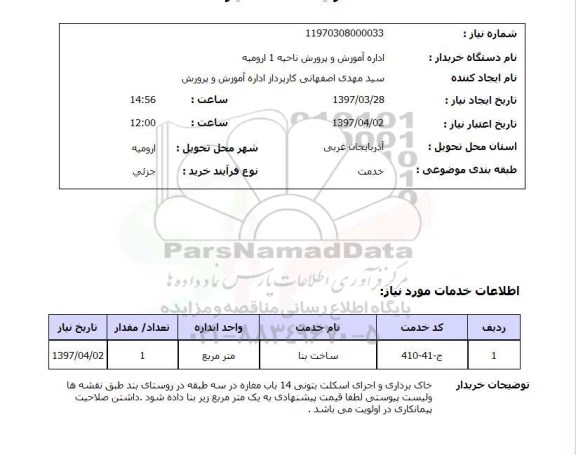 استعلام, خاکبرداری و اجرای اسکلت بتونی 