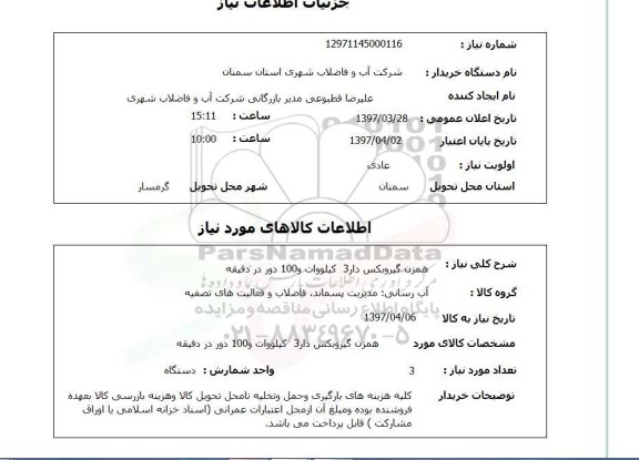 استعلام, همزن گیروبکس دار 3 کیلووات و 100 دور در دقیقه 