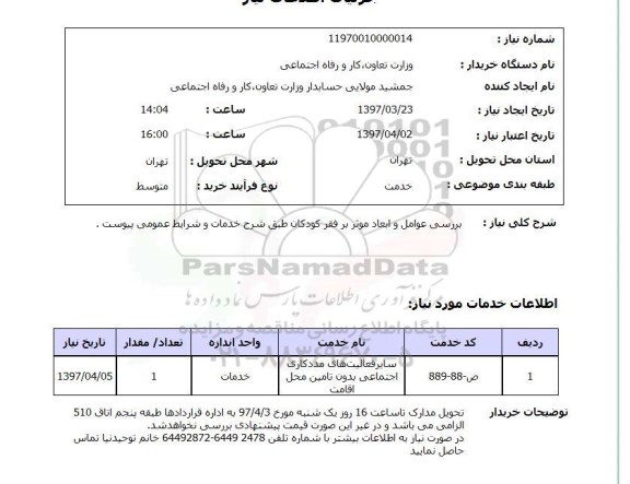 استعلام, استعلام فعالیت های مددکاری اجتماعی ...
