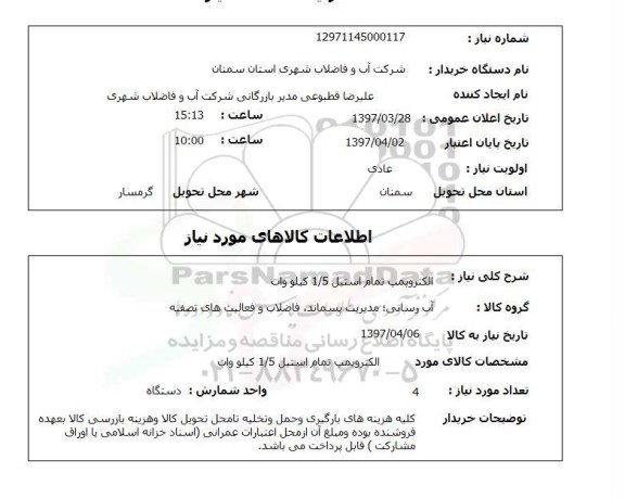 استعلام,استعلام الکترو پمپ