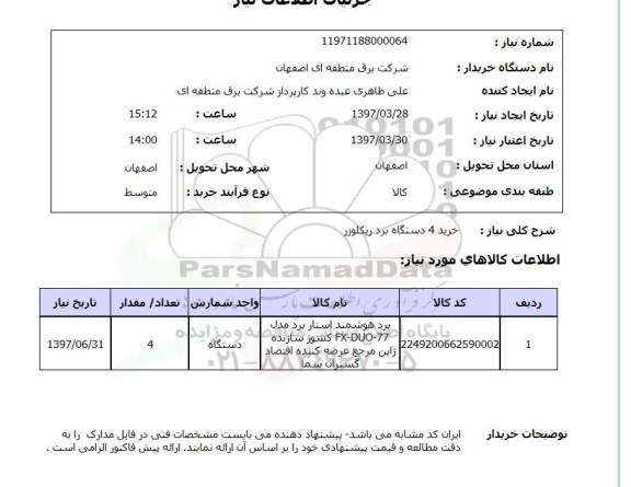استعلام, استعلام برد هوشمند ...