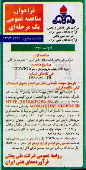 فراخوان مناقصه عمومی, مناقصه خرید اقلام هیدرومتروترومتر با مارک LUDWIG  نوبت دوم 