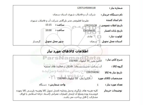 استعلام, الکتروپمپ 55 کیلووات 150/400