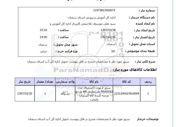 استعلام, سرور 