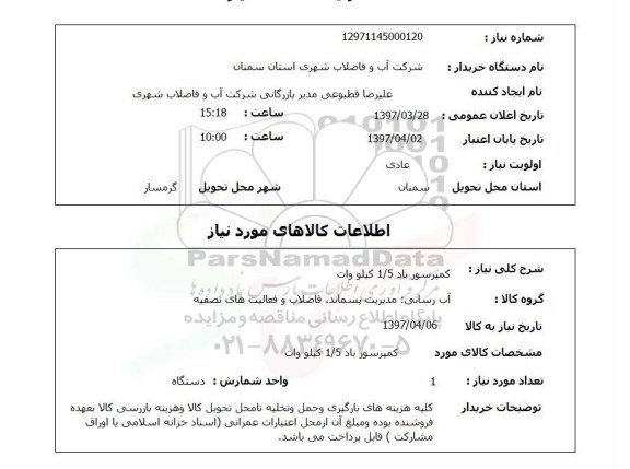 استعلام, کمپرسور باد 1/5 کیلووات