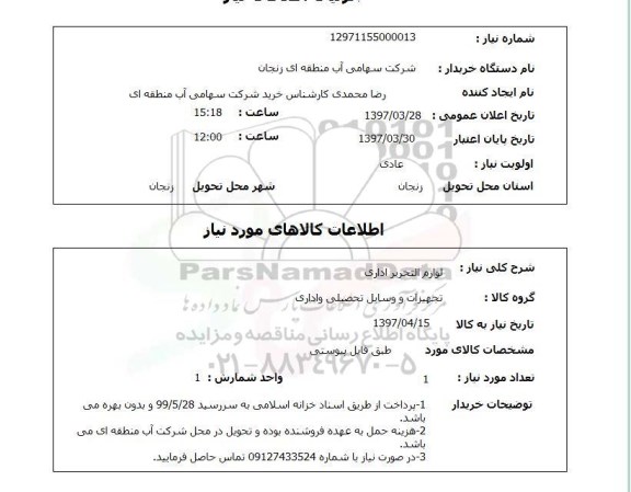 استعلام, لوازم التحریر