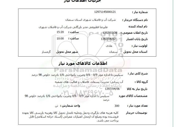 استعلام,استعلام سیلیس 