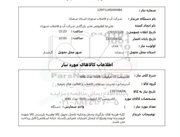 استعلام, الکتروپمپ 37 کیلووات - 50/6- مدل WKL