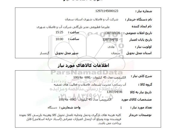 استعلام, الکتروپمپ مدل 45 کیلووات - WKL-  100/4A