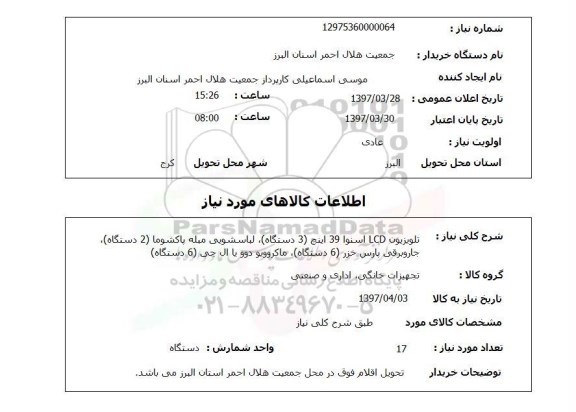 استعلام , استعلام تلویزیون ...