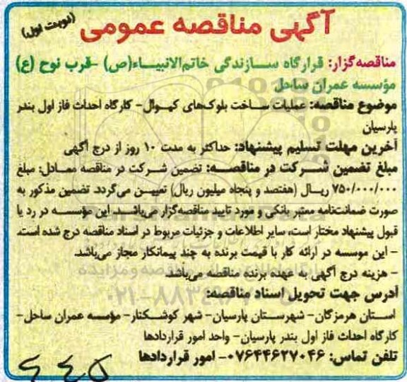 آگهی مناقصه عمومی , مناقصه عملیات ساخت بلوک های کیوال 