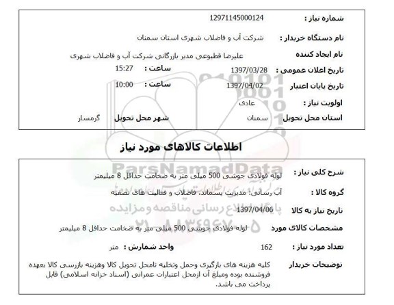 استعلام, لوله فولادی جوشی 500 میلی متر به ضخامت حداقل 8 میلیمتر 