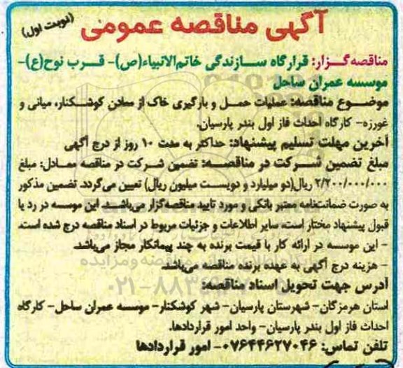 آگهی مناقصه عمومی , مناقصه عملیات حمل و بارگیری خاک از معادن